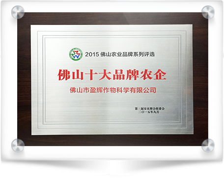 Prix ​​des 10 meilleures marques agricoles de Foshan 2015